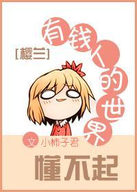 [樱兰]有钱人的世界懂不起封面