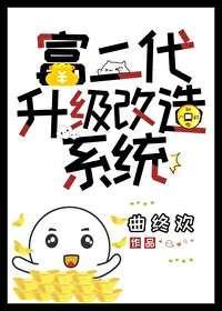 富二代升级改造系统封面
