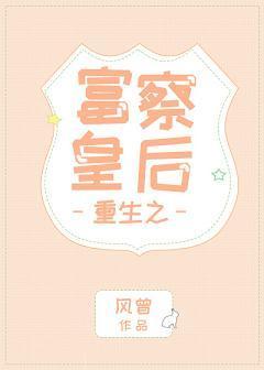 重生之富察皇后封面