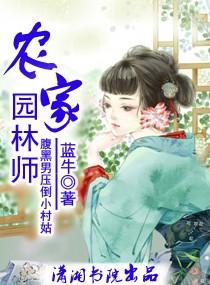 农家园林师封面