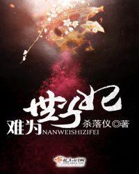 难为世子妃封面