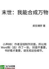 末世:我能合成万物封面