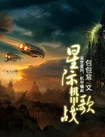 星际机甲战歌封面