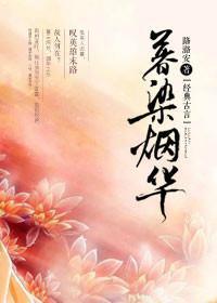 暮染烟华封面