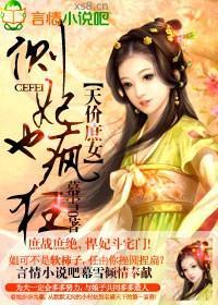 天价庶女，侧妃也疯狂封面