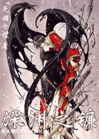 深渊之镰封面