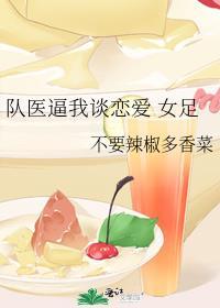 队医逼我谈恋爱 女足封面