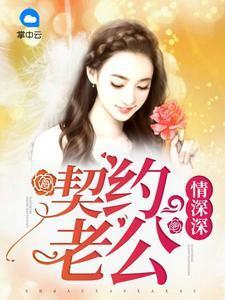 契约老公情深深宋染雪盛泽远封面