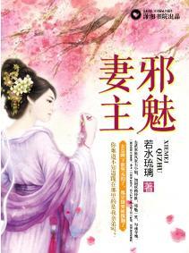 邪魅妻主封面