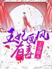 王爷慎入:王妃画风有毒封面