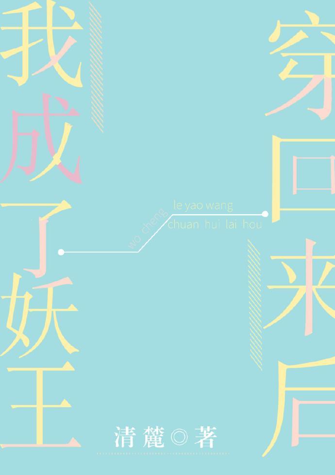 穿回来后我成了妖王封面