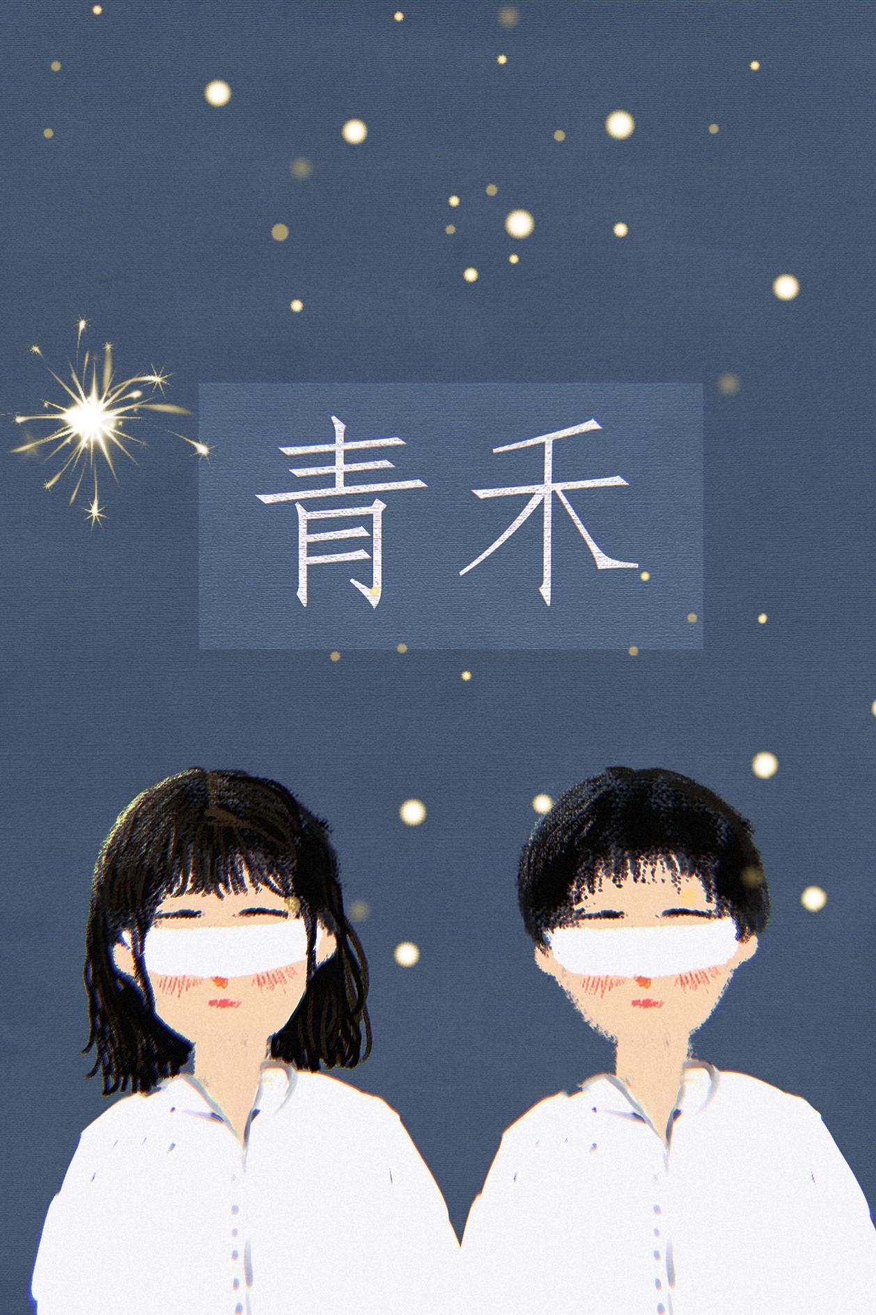 青禾封面