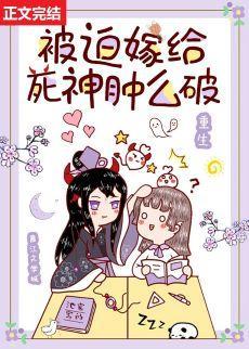 被迫嫁给死神肿么破[重生]封面