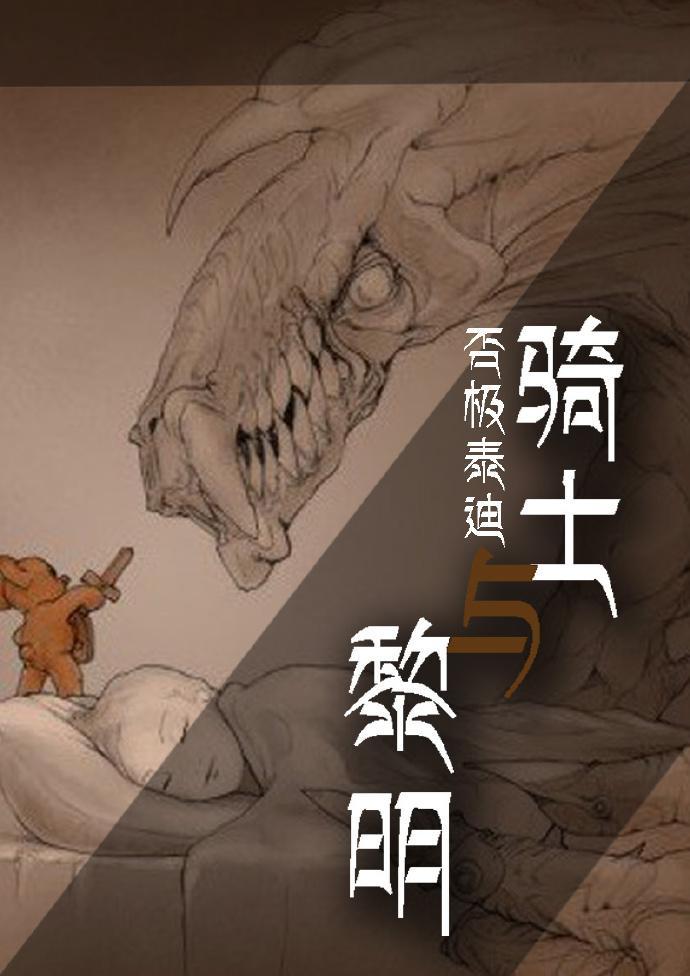 骑士与黎明封面