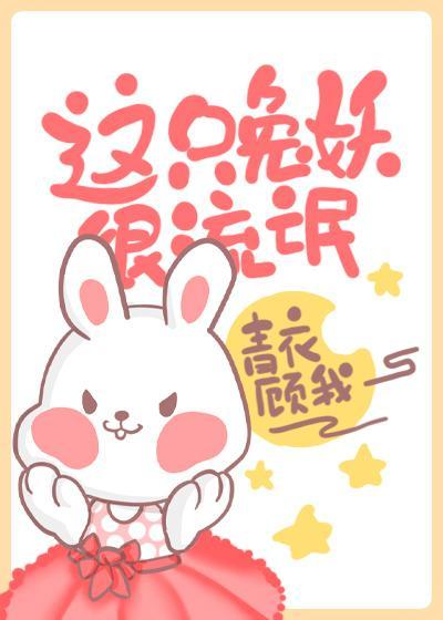 这个兔妖很凶残封面