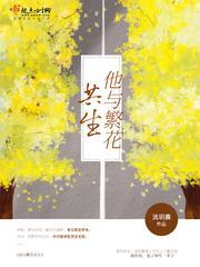 他与繁花共生封面