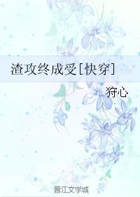 渣攻终成受封面