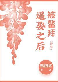被鰲拜逼娶之后(清穿)封面