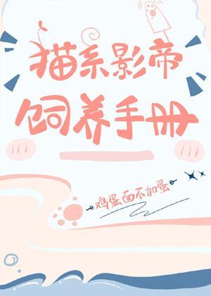 猫系影帝饲养手册封面