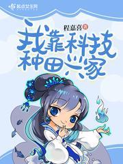 我靠科技种田兴家封面
