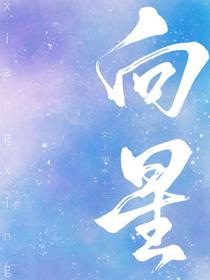向星封面