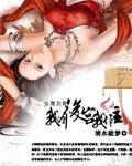 女尊男卑之我的后宫我做主封面