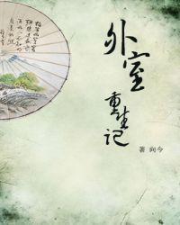 外室重生记封面