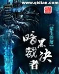 暗黑裁决者封面