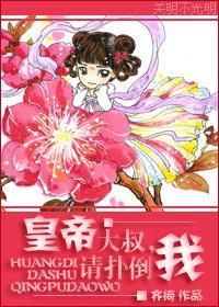 皇帝大叔,请你扑倒我封面