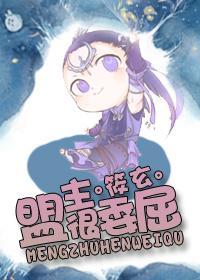 盟主很委屈封面