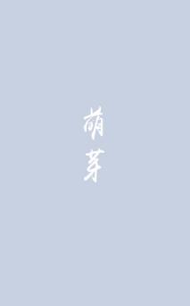 萌芽封面