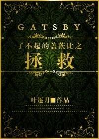 [了不起的盖茨比]之拯救封面