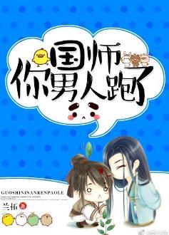 国师你男人跑了封面