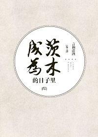 [综]成为茨木的日子里封面