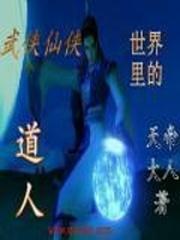 武侠仙侠世界里的道人封面