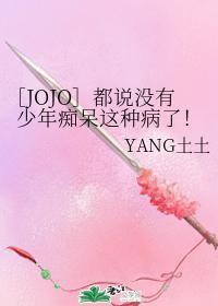 ［JOJO］都说没有少年痴呆这种病了！封面