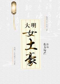 大明女土豪封面