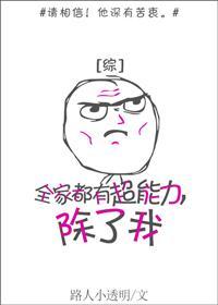 全家都有超能力,除了我封面