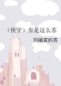 （快穿）奏是这么苏封面