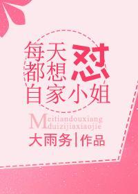 每天都想怼自家小姐封面