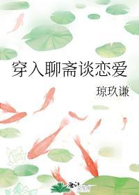 穿入聊斋谈恋爱封面