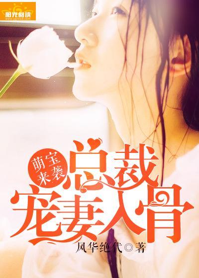 萌宝来袭：总裁宠妻入骨封面