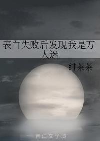 表白失败后发现我是万人迷封面
