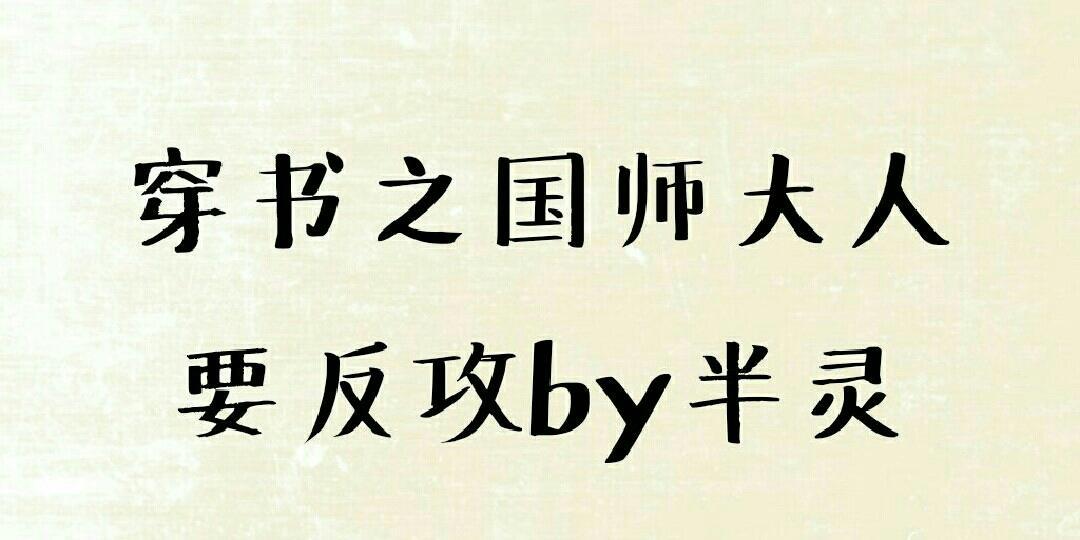 穿书之国师大人要反攻封面