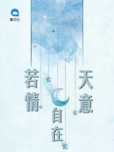 若情自在天意慕兆丰叶梓潼封面