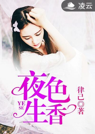夜色生香封面