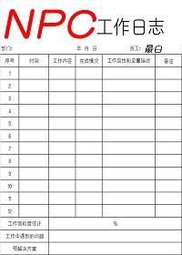 NPC工作日志封面