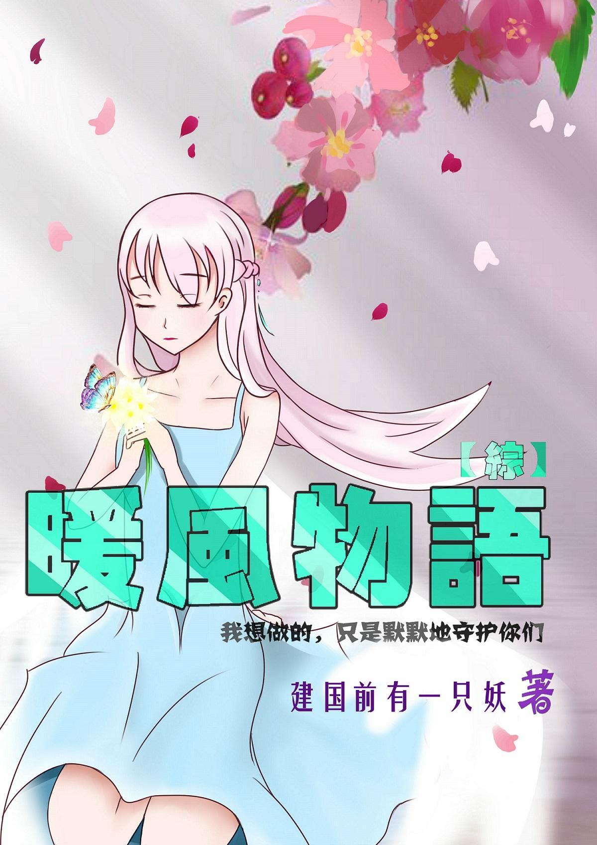 [综+刀剑乱舞]暖风物语封面