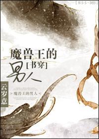 魔兽王的男人[书穿]封面