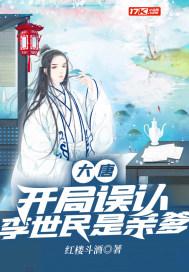 大唐:开局误认李世民是亲爹封面